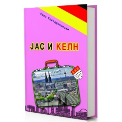 Јас и Келн